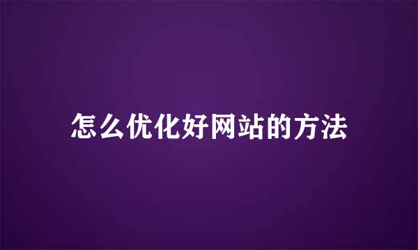 怎么优化好网站的方法