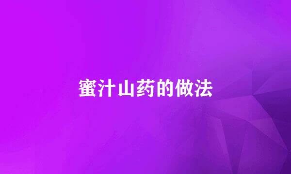 蜜汁山药的做法