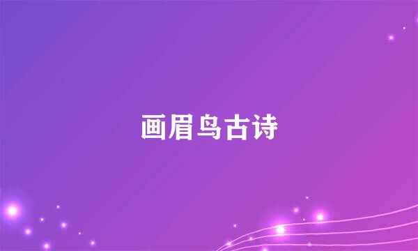 画眉鸟古诗