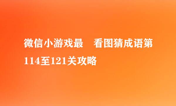 微信小游戏最囧看图猜成语第114至121关攻略