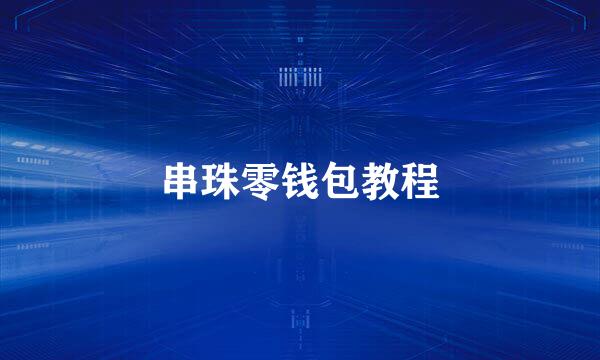 串珠零钱包教程