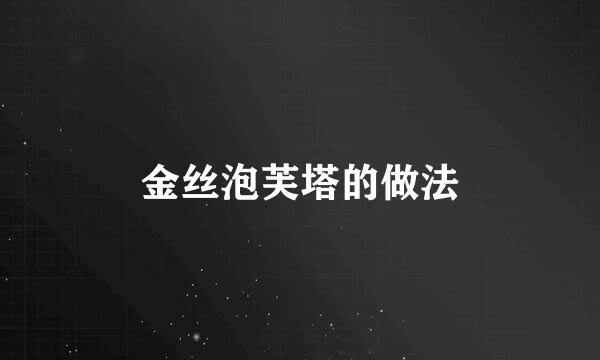 金丝泡芙塔的做法