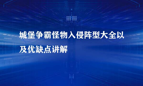 城堡争霸怪物入侵阵型大全以及优缺点讲解