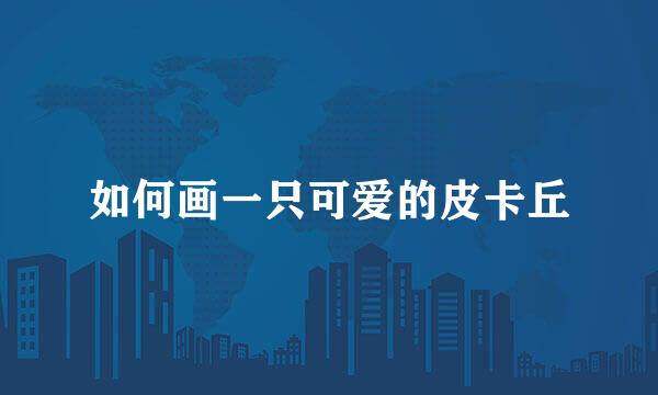 如何画一只可爱的皮卡丘