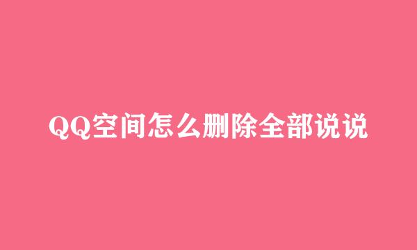 QQ空间怎么删除全部说说