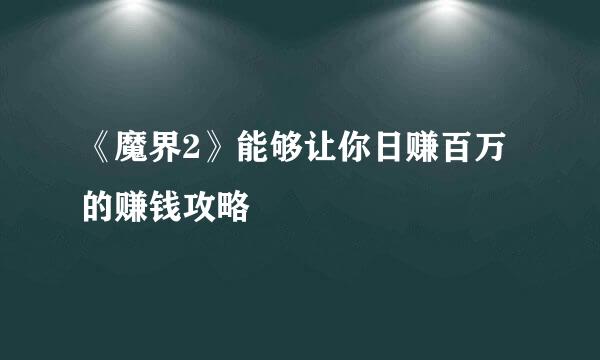 《魔界2》能够让你日赚百万的赚钱攻略