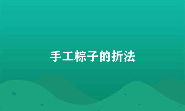 手工粽子的折法