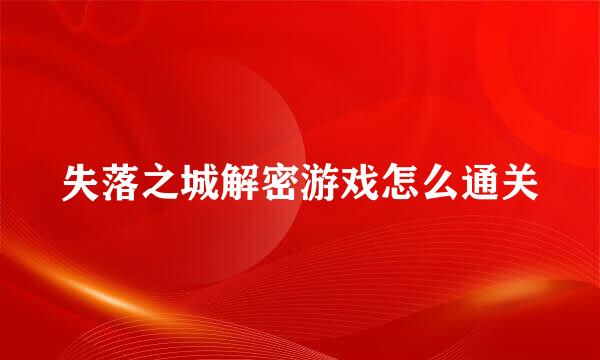 失落之城解密游戏怎么通关