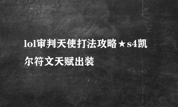 lol审判天使打法攻略★s4凯尔符文天赋出装