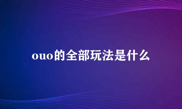 ouo的全部玩法是什么
