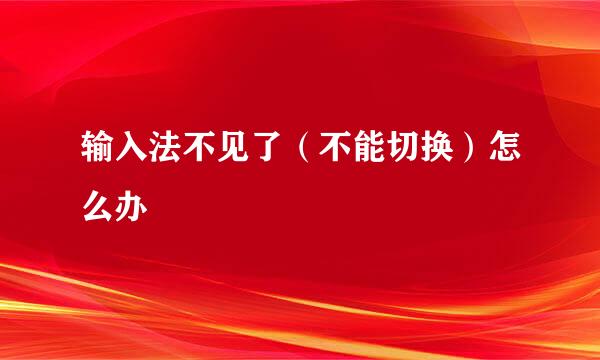 输入法不见了（不能切换）怎么办