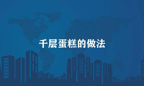 千层蛋糕的做法