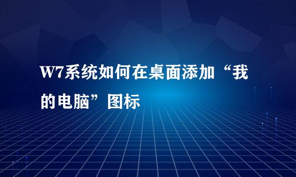 W7系统如何在桌面添加“我的电脑”图标