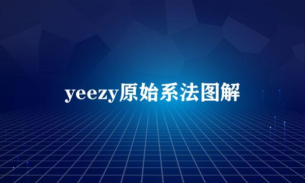 yeezy原始系法图解