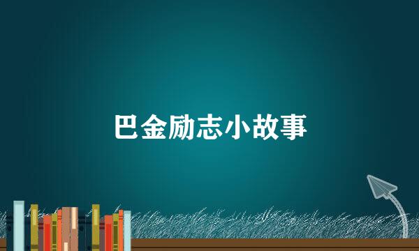 巴金励志小故事