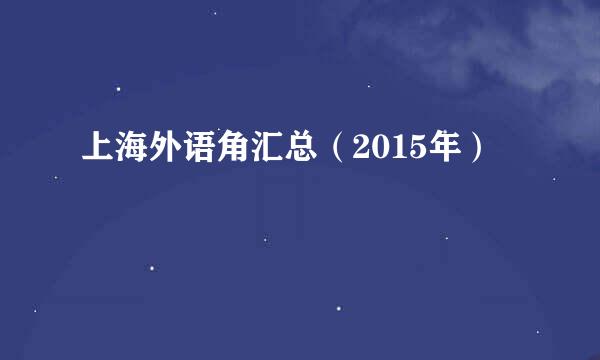 上海外语角汇总（2015年）