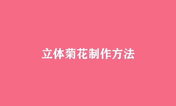 立体菊花制作方法
