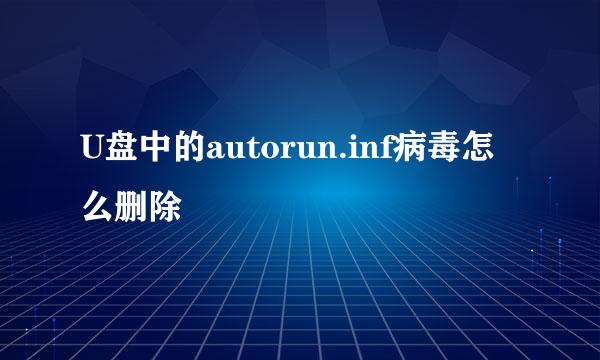 U盘中的autorun.inf病毒怎么删除