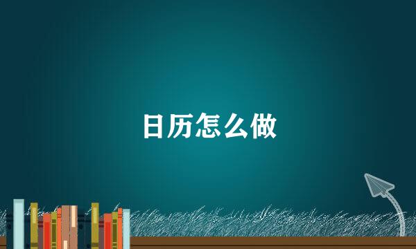 日历怎么做