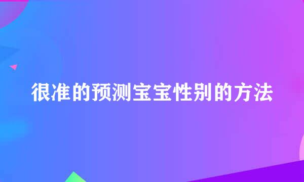 很准的预测宝宝性别的方法