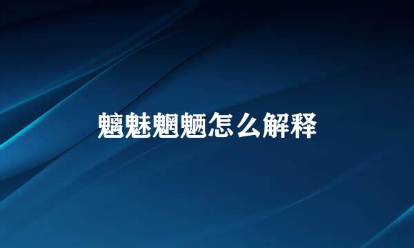 魑魅魍魉怎么解释