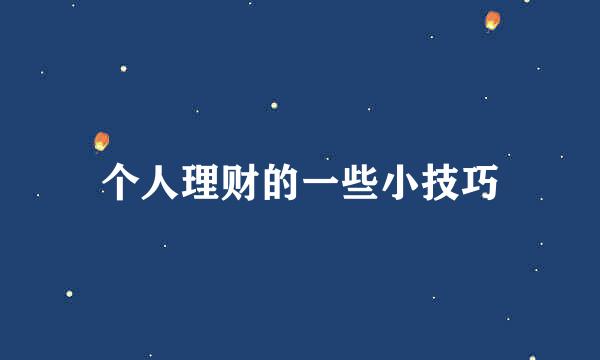个人理财的一些小技巧