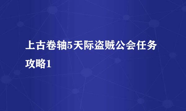 上古卷轴5天际盗贼公会任务攻略1