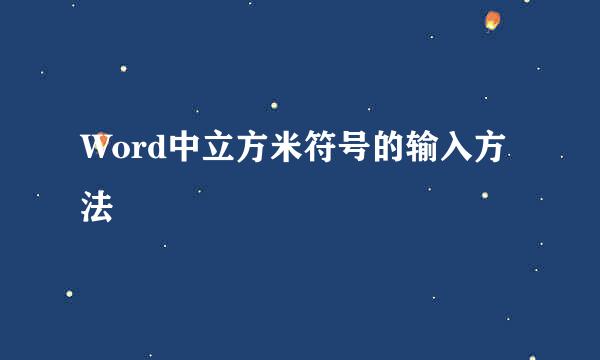 Word中立方米符号的输入方法