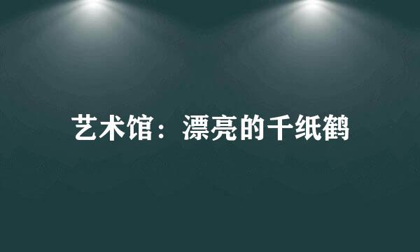 艺术馆：漂亮的千纸鹤