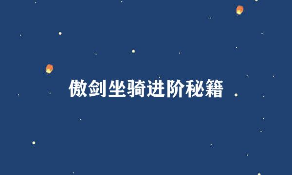 傲剑坐骑进阶秘籍