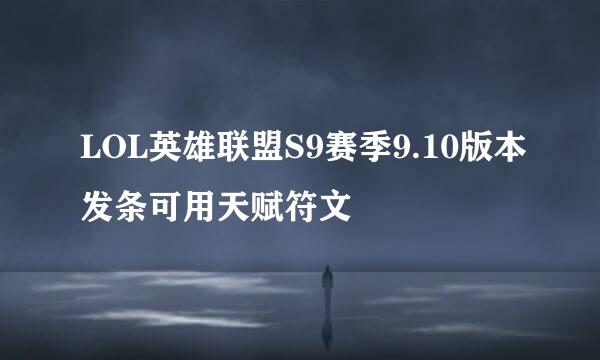 LOL英雄联盟S9赛季9.10版本发条可用天赋符文