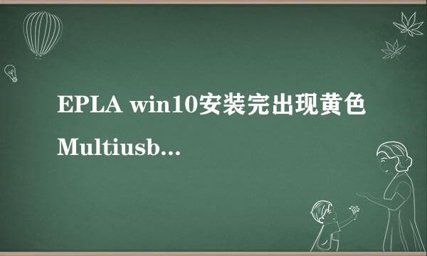EPLA win10安装完出现黄色Multiusb key感叹号