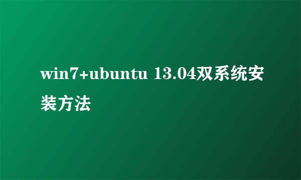 win7+ubuntu 13.04双系统安装方法