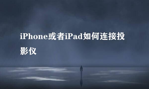 iPhone或者iPad如何连接投影仪