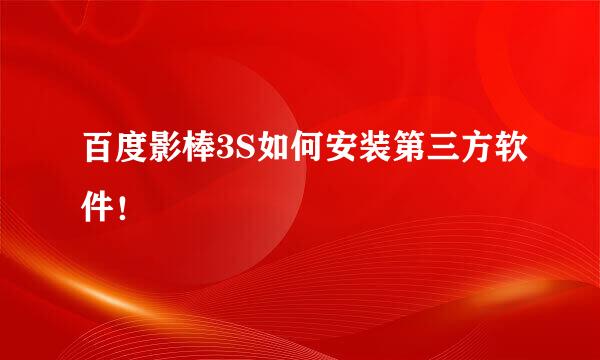 百度影棒3S如何安装第三方软件！