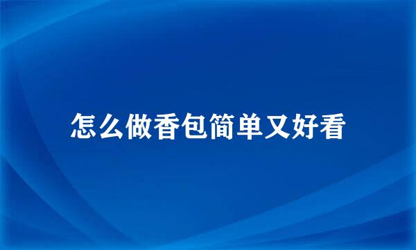 怎么做香包简单又好看