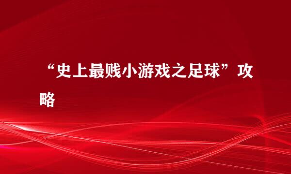 “史上最贱小游戏之足球”攻略