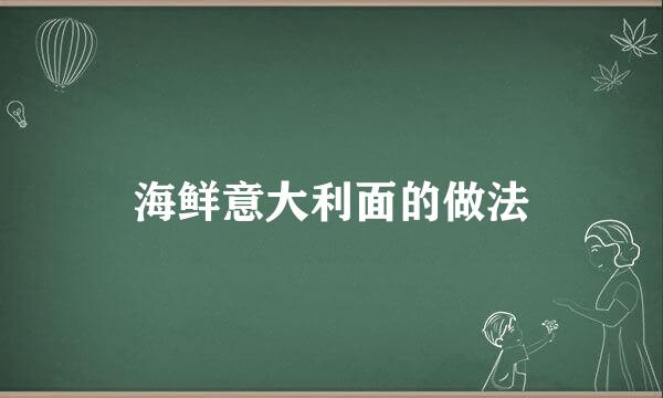 海鲜意大利面的做法