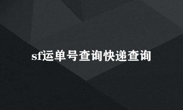 sf运单号查询快递查询