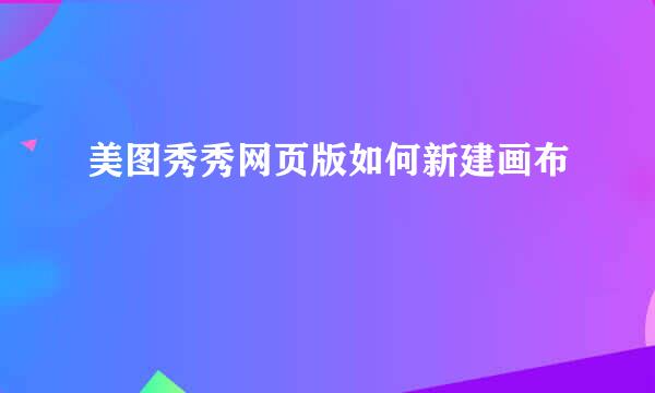 美图秀秀网页版如何新建画布