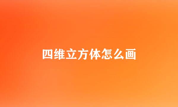 四维立方体怎么画