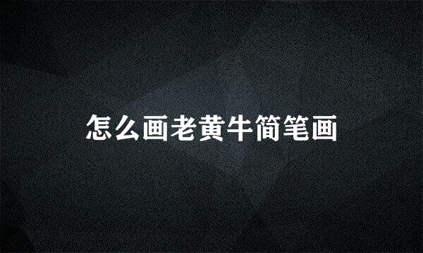 怎么画老黄牛简笔画