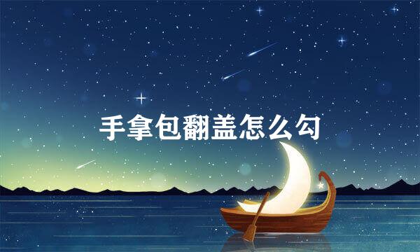 手拿包翻盖怎么勾