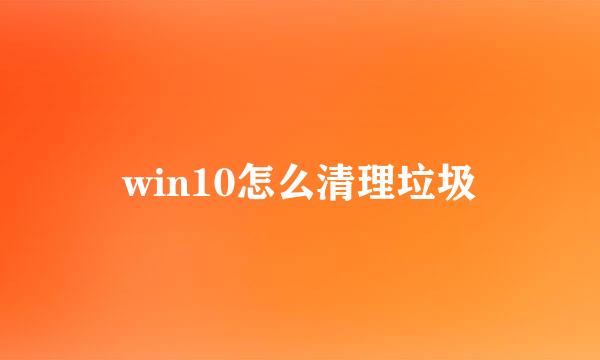win10怎么清理垃圾