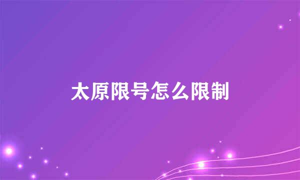 太原限号怎么限制
