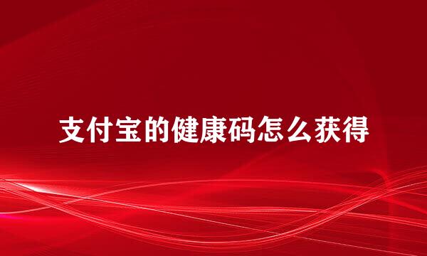 支付宝的健康码怎么获得