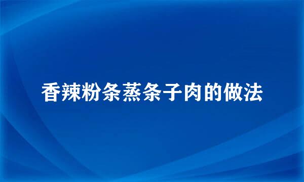 香辣粉条蒸条子肉的做法