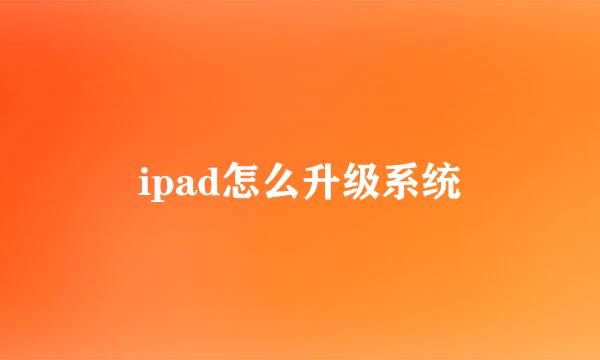 ipad怎么升级系统
