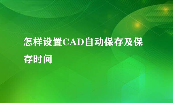 怎样设置CAD自动保存及保存时间
