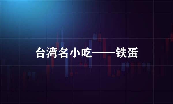 台湾名小吃——铁蛋